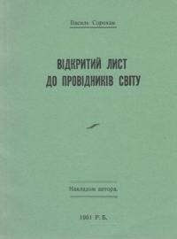 Сорохан В. Відкритий лист до Провідників Світу