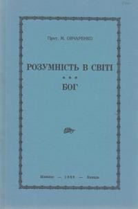 Овчаренко М., прот. Розумність. Бог