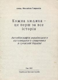 Гаврилів М. Кожна людина – це перш за все історія