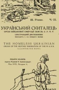 Український скиталець. – 1922.- Ч. 22