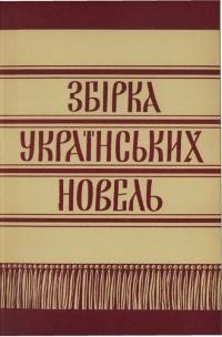 Збірка українських новель