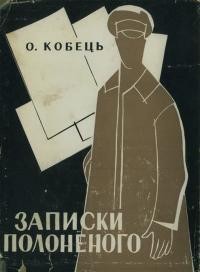 Кобець О. Записки полоненого (пригоди і враження учасника першої світової війни)