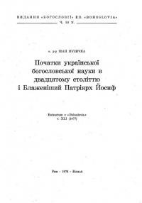 Музичка І., о. Початки української богословської науки в двадцятому столітті і Блаженійший Патріярх Йосиф