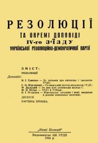 Резолюції та окремі доповіді 4-го зїзду УРДП