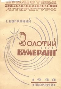 Багряний І. Золотий бумеранґ: збірка поезій