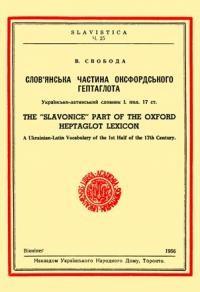 Свобода В. Слов’янська частина Оксфордського гептаглота