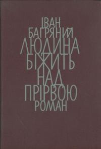 Багряний І. Людина біжить над прірвою