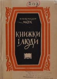 Мох О. Люди і книжки