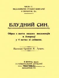 Луцик Є. Блудний син: образ з життя наших виселенців в Америці