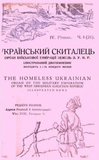 Український скиталець. – 1923. – Ч. 4(26)