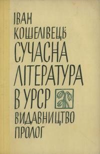 Кошелівець І. Сучасна література в УРСР