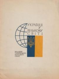 Українці у вільному світі: з нагоди Першого Світового Конґресу Вільних Українців