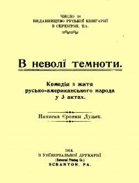 Луцик Є. В неволі темноти: комедія з житя русько-американського народа