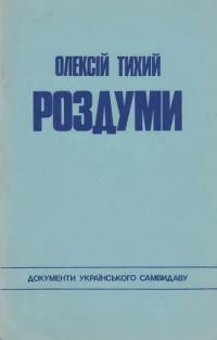 Тихий О. Роздуми: збірка статей, документів, спогадів