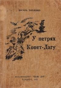 Чапленко В. У нетрях Копет-Дагу