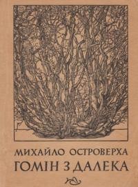 Островерха М. Гомін з далека: нариси