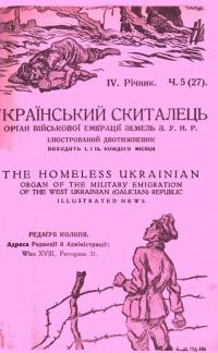 Український скиталець. – 1923. – Ч. 5(27)