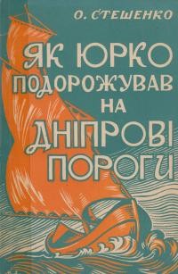 Стешенко О. Як Юрко подорожував на Дніпрові пороги