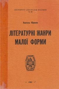 Юриняк А. Літературні жанри малої форми