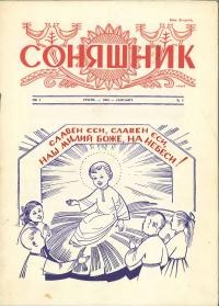 Соняшник. – 1956. – ч. 1