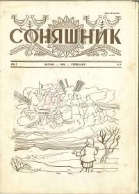 Соняшник. – 1956. – ч. 2