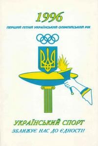 1996 Перший Літній Український Олипійський Рік