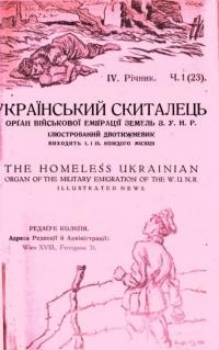 Український скиталець. – 1923.- Ч. 1(23)