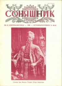 Соняшник. – 1959. – ч. 46(47)