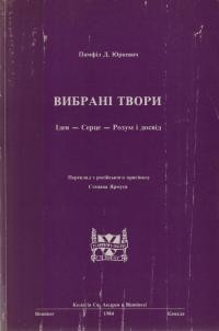 Юркевич П. Вибрані твори: Ідея-Сердце-Розум і Досвід