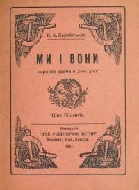 Карпінський В. Ми і вони: народна драма