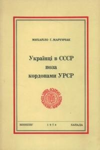 Марунчак М Українці в СССР поза межами УРСР