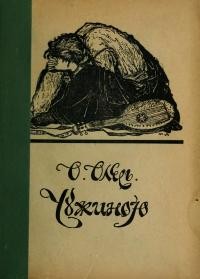 Олесь О. Чужиною кн. VII