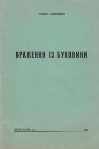 Лукіянович Ф. Враження із Буковини