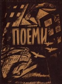 Карпенко-Криниця П. Поеми