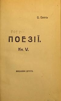 Олесь О. Поезії кн. V