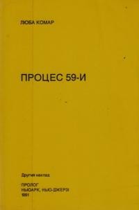 Комар Л. Процес 59-и