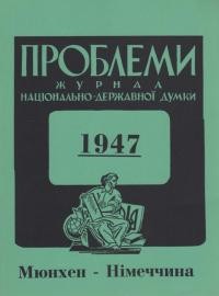 Проблеми. – 1947- ч. 1, 2, 3