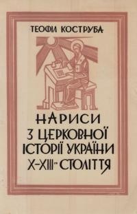 Коструба Т. Нариси церковної історії України Х-ХІІІ століття