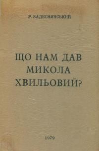 Задеснянський р. Що нам дав Микола Хвильовий?