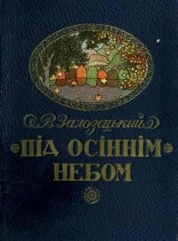 Залозецький В. Під осіннім небом