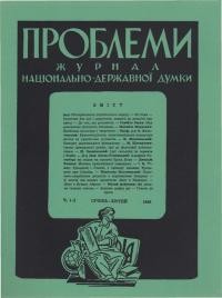 Проблеми. – 1948. – ч. 1-2