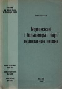 Феденко П. Марксистські і большевицькі теорії нацонального питання