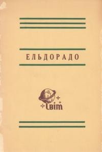 Ельдорадо. Вибрані байки і сатира