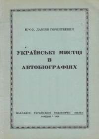 Горняткевич Д. Українські мистці в автобіографіях