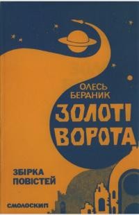 Бердник О. Золоті Ворота: збірка повістей