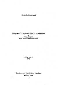 Зибачинський О. Ренесанс – реформація – революція