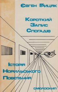 Грицяк Є. Короткий запис спогадів. Історії Норильського повстання