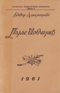 Доманицький В. Тарас Шевченко