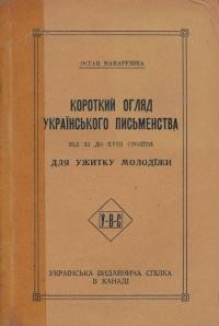 Макарушка О. Короткий огляд українського письменства від ХІ до XVIII столітя для ужитку молодіжі.