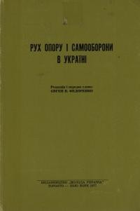 Рух опору і самооборони в Україні